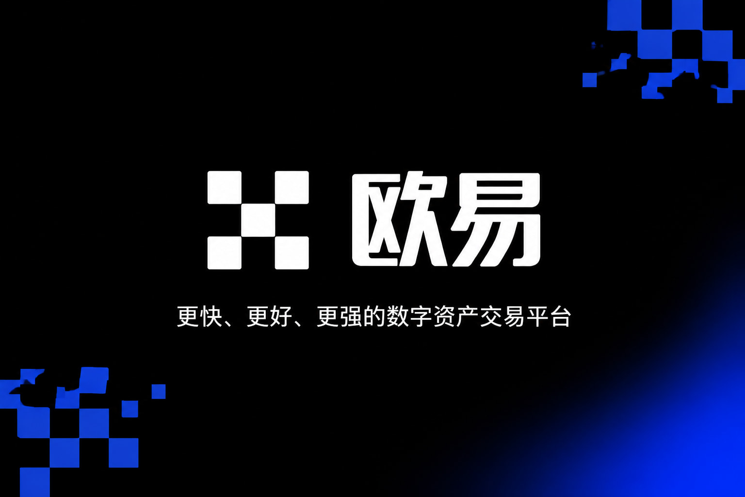 欧交易所App官网下载app下载